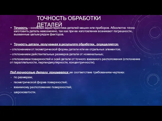 ТОЧНОСТЬ ОБРАБОТКИ ДЕТАЛЕЙ Точность – основная характеристика деталей машин или