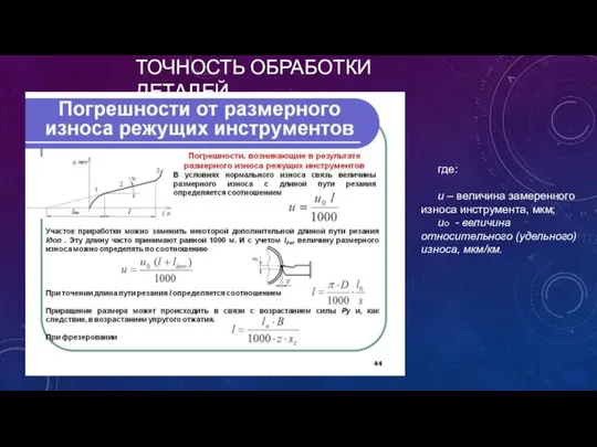 ТОЧНОСТЬ ОБРАБОТКИ ДЕТАЛЕЙ где: u – величина замеренного износа инструмента,