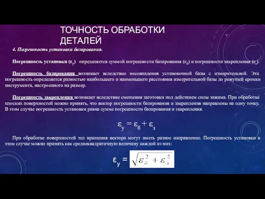 ТОЧНОСТЬ ОБРАБОТКИ ДЕТАЛЕЙ 4. Погрешность установки базирования. Погрешность установки (εу)