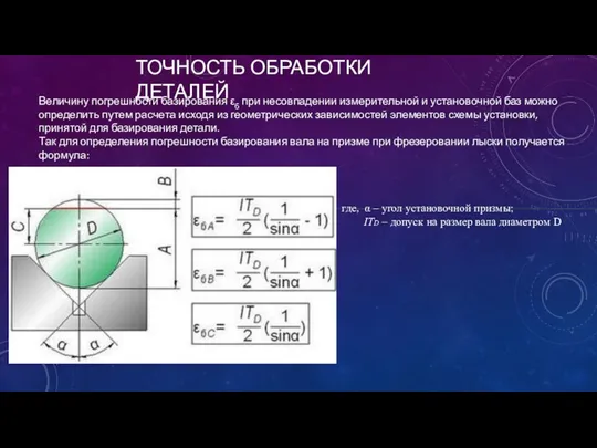 ТОЧНОСТЬ ОБРАБОТКИ ДЕТАЛЕЙ εу = Величину погрешности базирования εб при