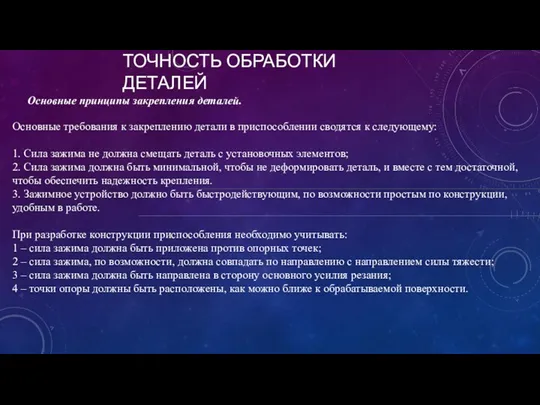 ТОЧНОСТЬ ОБРАБОТКИ ДЕТАЛЕЙ εу = Основные принципы закрепления деталей. Основные