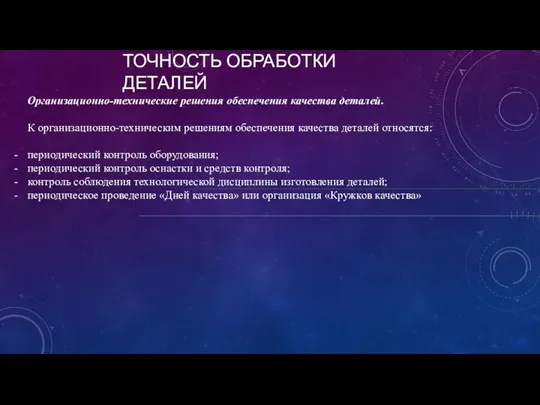 ТОЧНОСТЬ ОБРАБОТКИ ДЕТАЛЕЙ εу = Организационно-технические решения обеспечения качества деталей.