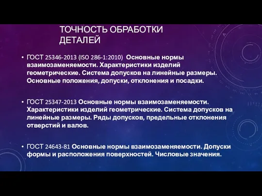 ТОЧНОСТЬ ОБРАБОТКИ ДЕТАЛЕЙ ГОСТ 25346-2013 (ISO 286-1:2010) Основные нормы взаимозаменяемости.