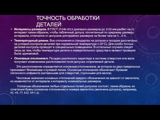 ТОЧНОСТЬ ОБРАБОТКИ ДЕТАЛЕЙ Интервалы размеров. В ГОСТ 25346-2013 диапазон размеров