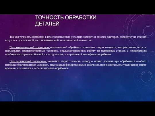 ТОЧНОСТЬ ОБРАБОТКИ ДЕТАЛЕЙ Так как точность обработки в производственных условиях