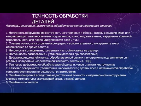 ТОЧНОСТЬ ОБРАБОТКИ ДЕТАЛЕЙ Факторы, влияющие на точность обработки на металлорежущих