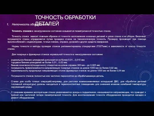 ТОЧНОСТЬ ОБРАБОТКИ ДЕТАЛЕЙ Неточность оборудования. Точность станков в ненагруженном состоянии