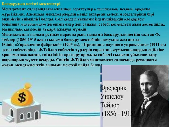 Басқарудың негізгі мектептері Менеджмент саласындағы алғашқы зерттеулер классикалық мектеп арқылы