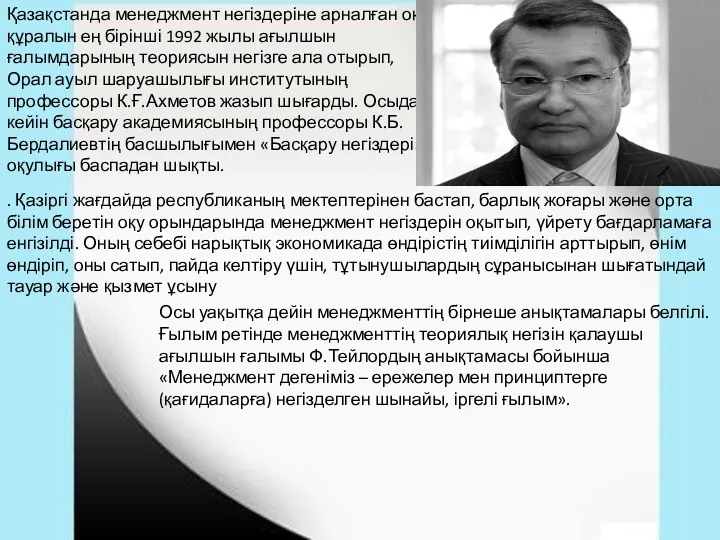 Қазақстанда менеджмент негіздеріне арналған оқу құралын ең бірінші 1992 жылы