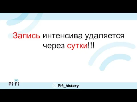 Запись интенсива удаляется через сутки!!!