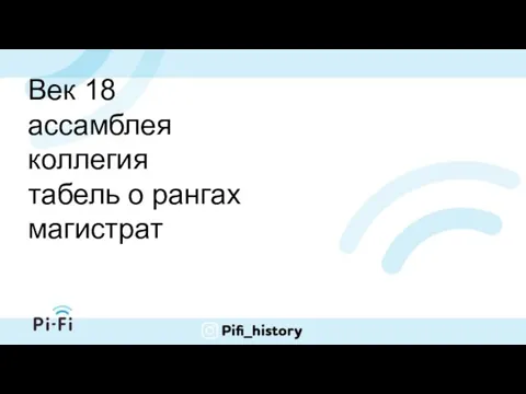 Век 18 ассамблея коллегия табель о рангах магистрат