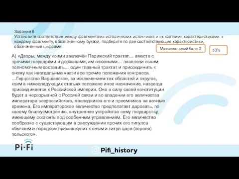 Задание 6 Установите соответствие между фрагментами исторических источников и их