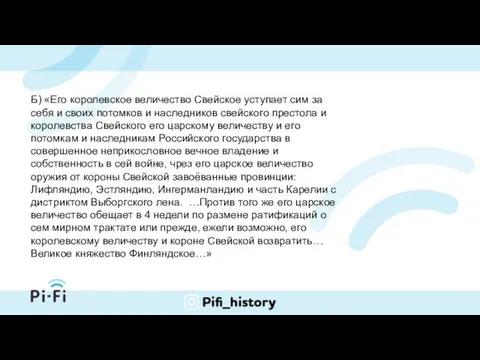 Б) «Его королевское величество Свейское уступает сим за себя и