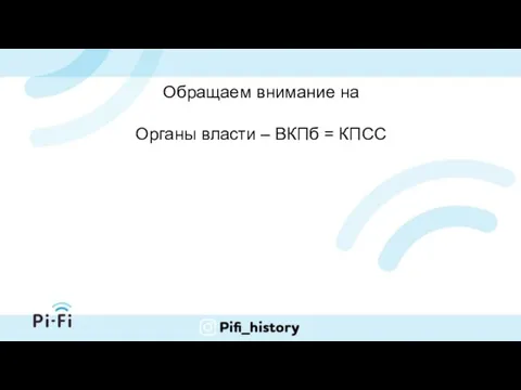 Обращаем внимание на Органы власти – ВКПб = КПСС