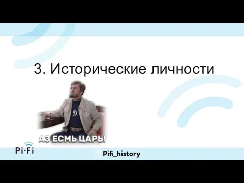 3. Исторические личности