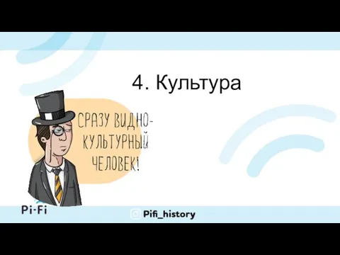 4. Культура