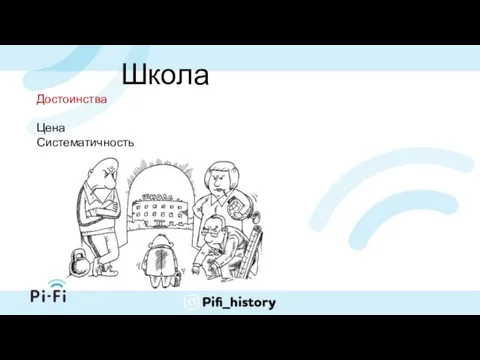 Школа Достоинства Цена Систематичность Недостатки Нет целенаправленного изучения материалов ЕГЭ