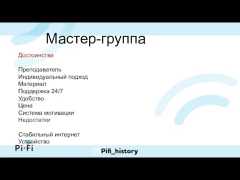 Мастер-группа Достоинства Преподаватель Индивидуальный подход Материал Поддержка 24/7 Удобство Цена Система мотивации Недостатки Стабильный интернет Устройство