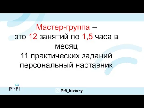 Мастер-группа – это 12 занятий по 1,5 часа в месяц 11 практических заданий персональный наставник