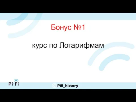 Бонус №1 курс по Логарифмам