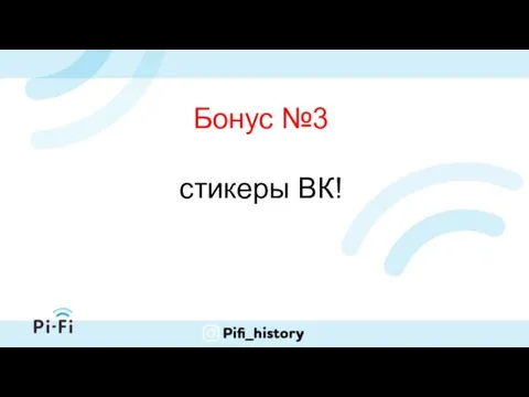 Бонус №3 стикеры ВК!