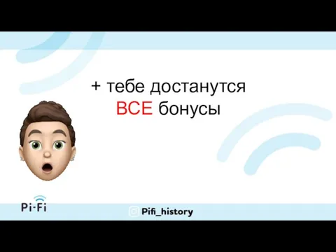 + тебе достанутся ВСЕ бонусы