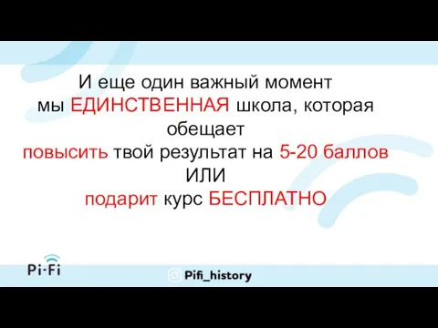 И еще один важный момент мы ЕДИНСТВЕННАЯ школа, которая обещает