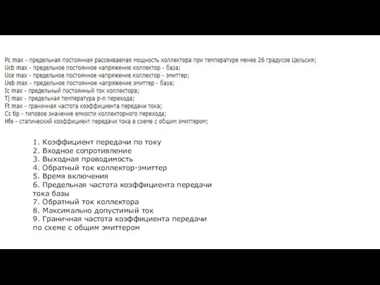 1. Коэффициент передачи по току 2. Входное сопротивление 3. Выходная