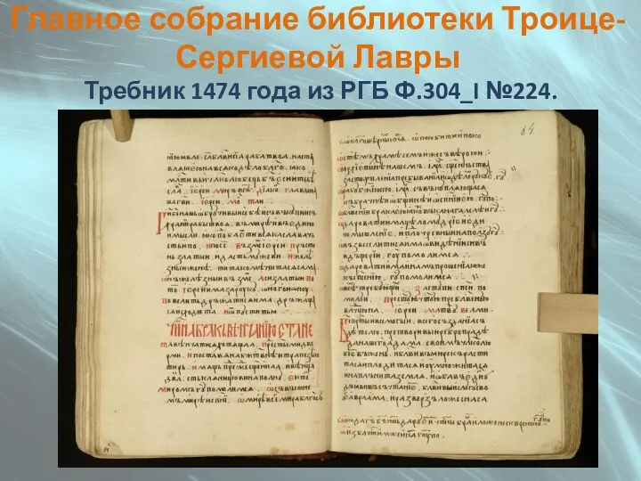 Главное собрание библиотеки Троице-Сергиевой Лавры Требник 1474 года из РГБ Ф.304_I №224.