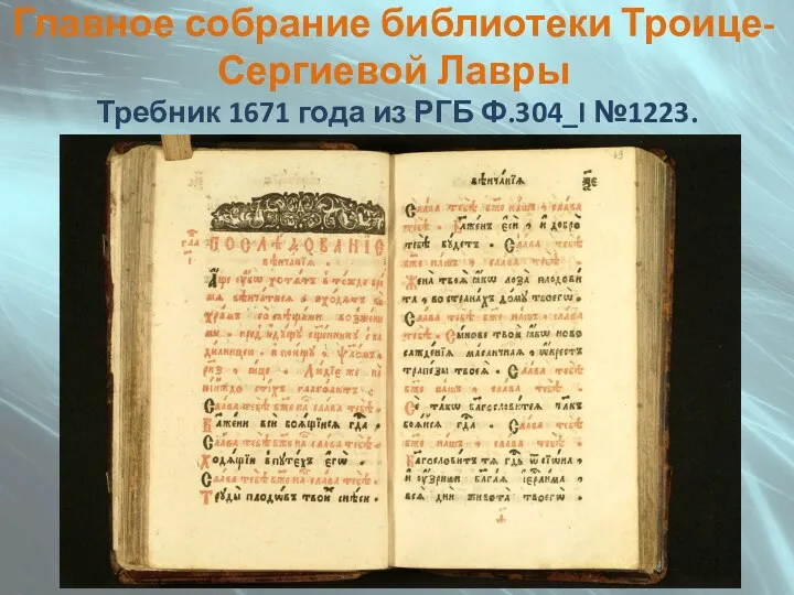 Главное собрание библиотеки Троице-Сергиевой Лавры Требник 1671 года из РГБ Ф.304_I №1223.