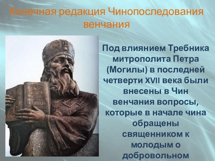 Под влиянием Требника митрополита Петра (Могилы) в последней четверти XVII