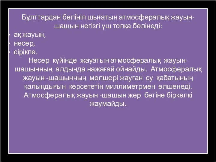 Бұлттардан бөлініп шығатын атмосфералық жауын-шашын негізгі үш топқа бөлінеді: ақ