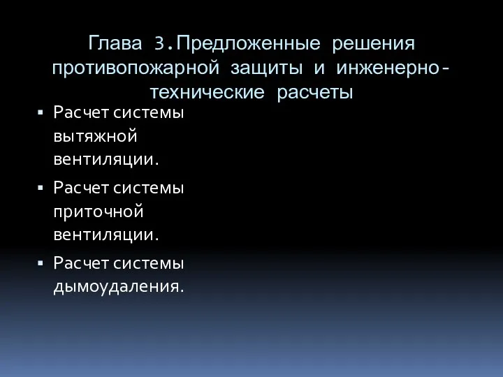 Глава 3.Предложенные решения противопожарной защиты и инженерно-технические расчеты Расчет системы