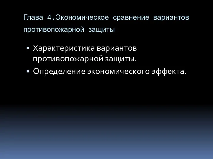 Глава 4.Экономическое сравнение вариантов противопожарной защиты Характеристика вариантов противопожарной защиты. Определение экономического эффекта.