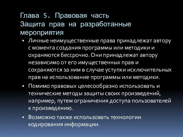 Глава 5. Правовая часть Защита прав на разработанные мероприятия Личные