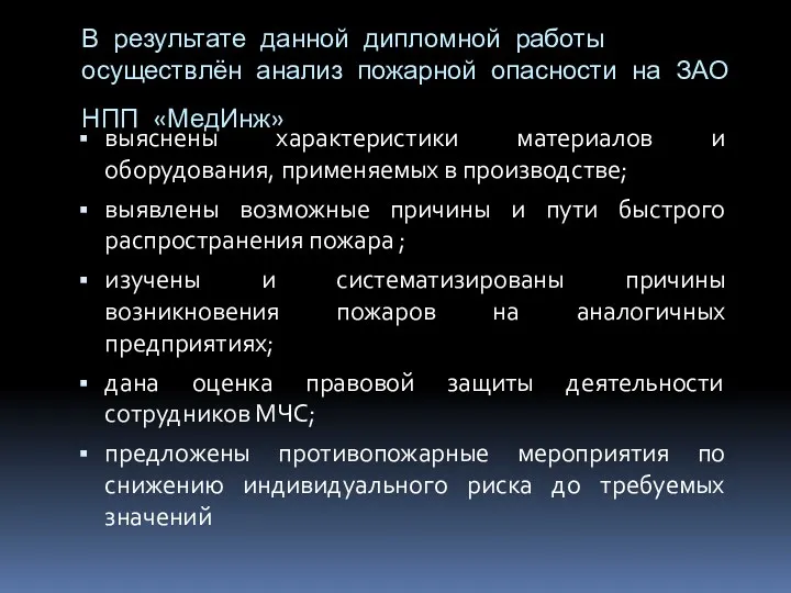 В результате данной дипломной работы осуществлён анализ пожарной опасности на