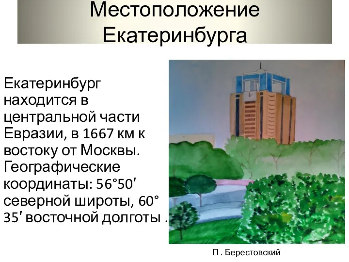 Местоположение Екатеринбурга Екатеринбург находится в центральной части Евразии, в 1667