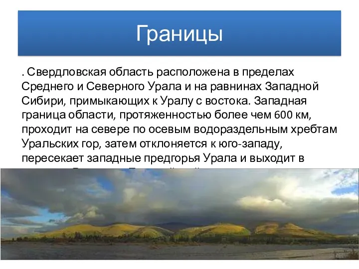 Границы . Свердловская область расположена в пределах Среднего и Северного