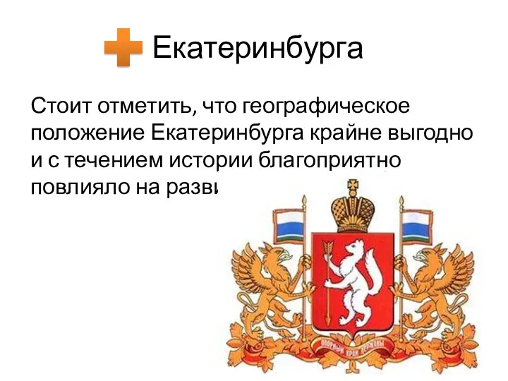 Екатеринбурга Стоит отметить, что географическое положение Екатеринбурга крайне выгодно и