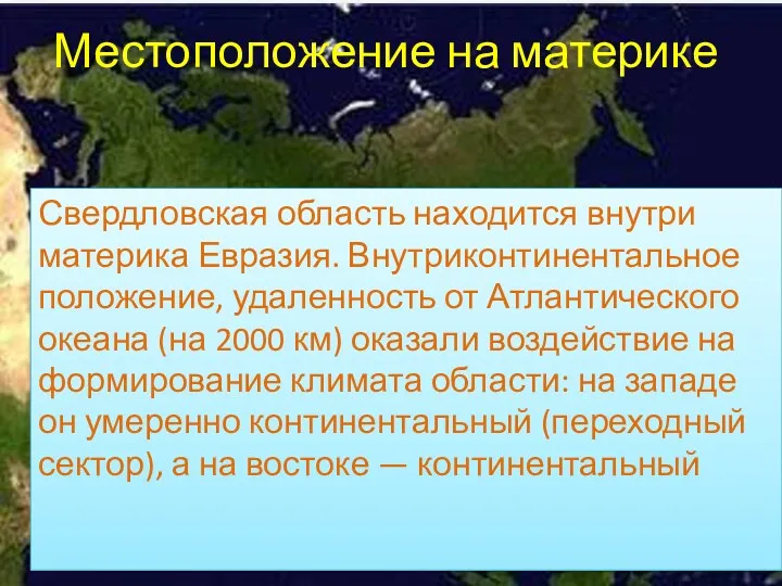 Местоположение на материке Свердловская область находится внутри материка Евразия. Внутриконтинентальное