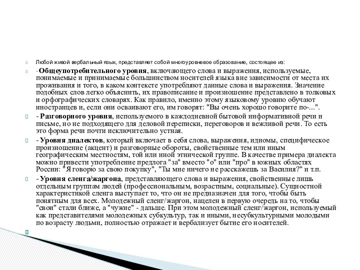 Любой живой вербальный язык, представляет собой многоуровневое образование, состоящее из: