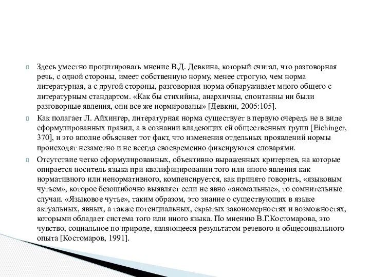 Здесь уместно процитировать мнение В.Д. Девкина, который считал, что разговорная