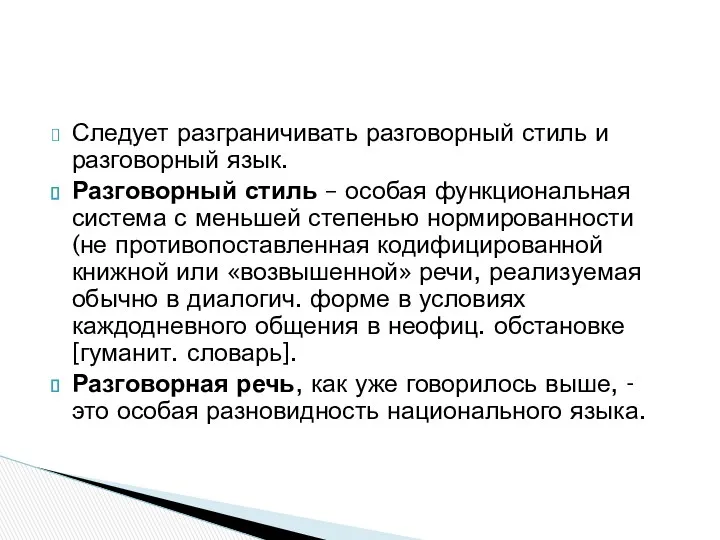 Следует разграничивать разговорный стиль и разговорный язык. Разговорный стиль –