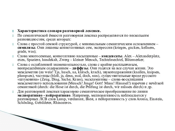 Характеристика словаря разговорной лексики. По семантической ёмкости разговорная лексика распределяется