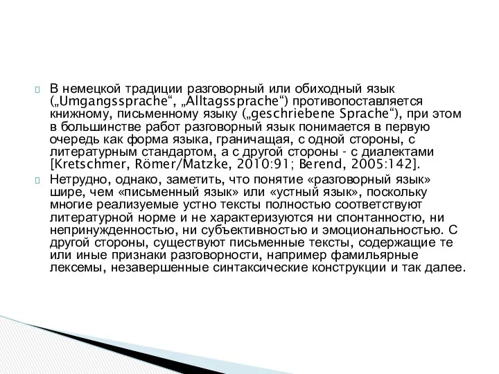 В немецкой традиции разговорный или обиходный язык („Umgangssprache“, „Alltagssprache“) противопоставляется