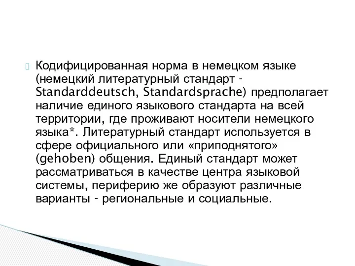 Кодифицированная норма в немецком языке (немецкий литературный стандарт - Standarddeutsch,