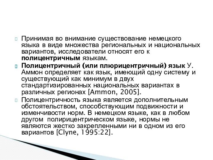 Принимая во внимание существование немецкого языка в виде множества региональных