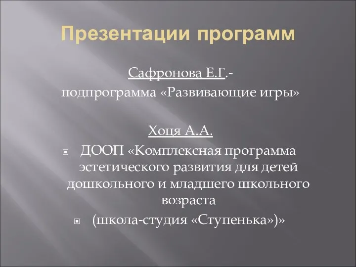 Презентации программ Сафронова Е.Г.- подпрограмма «Развивающие игры» Хоця А.А. ДООП