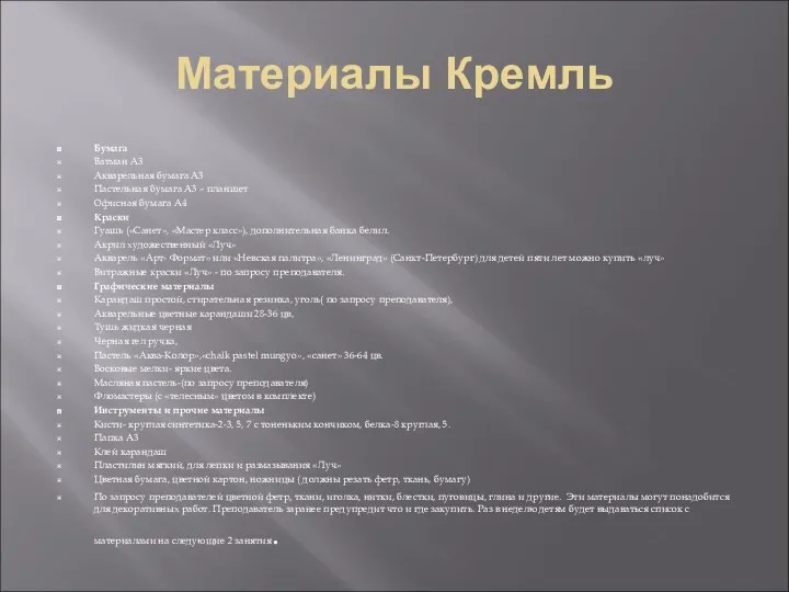 Материалы Кремль Бумага Ватман А3 Акварельная бумага А3 Пастельная бумага А3 – планшет