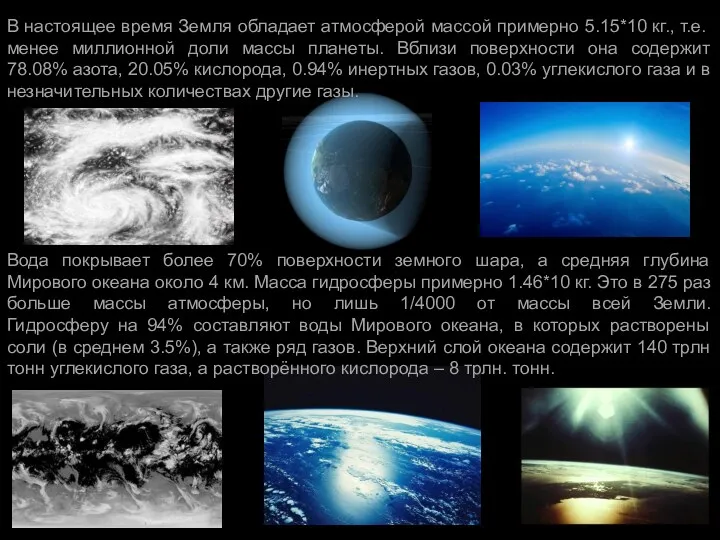 В настоящее время Земля обладает атмосферой массой примерно 5.15*10 кг.,